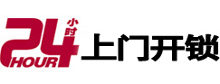 平昌24小时上门开锁公司